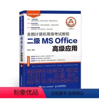 [正版]备考2024年3月全国计算机等级考试教程二级MS Office高级应用 赠电子题库 计算机二级MS教程