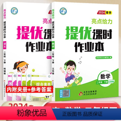[24春新版]二年级下.语数(2本).江苏专用 小学二年级 [正版]2024春亮点给力提优课时作业本二年级上册下册语文数
