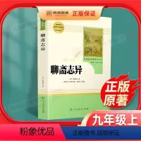 [正版]聊斋志异 蒲松龄原著文言文+白话版全文全注全译完整版人教版初三初中生九年级上册必读课外书阅读名著文学书籍人民教