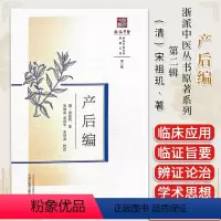 [正版]产后编 (清) 浙派中医丛书原著系列 第二辑 宋祖玑著 宋琳奕 宋泽军 宋世焱校 全新中医书籍 中国中医药