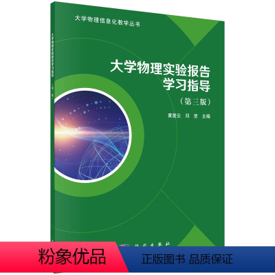 大学物理实验报告学习指导(第三版) [正版]大学物理实验报告学习指导(第三版)黄楚云邓罡大学物理信息化教学丛书97870