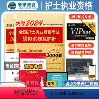 [正版]含vip题库+课程备考2024年全国护士执业资格考试全套历年真题全真模拟试卷护考2023护士资格证考试书搭随身