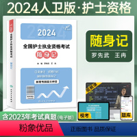 [正版]备考2024护士资格证考试指导书护考2023年全国护士执业资格考试随身记人民卫生出版社可搭配护士职业历年真题模