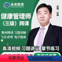 VIP精讲班 理论知识 [正版]2024年健康管理师三级考试视频题库软件历年真题模拟试卷密押试卷全套试卷网课视频2023
