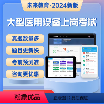[正版]2024年大型医用设备上岗证题库真题CT/MRI/CDFI医师/技师DSA技术