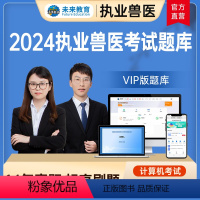 [正版]不过重修备考2024执业兽医资格考试VIP历年真题库模拟试卷及解析兽医全科类可搭全国兽医职业资格考试用书202