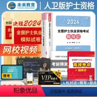[正版]含vip题库+课程人卫版备考2024年全国护士执业资格证全套随身记历年真题全真模拟密押卷护考2023年护资资料