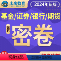 [正版]不过重修,拍下备注科目2024年未来教育银行期货从业资格考试考前预测真题班含预测真题直播讲解证券基金从业资格考