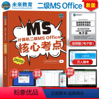 [正版]含题库软件2024年新版全国计算机等级考试计算机二级ms office核心考点含题库软件视频解析计算机二级of