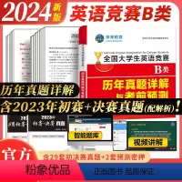 [正版]备考2024年全国大学生英语竞赛B类历年真题详解预测试卷及答案解析含2023大学英语竞赛b类考试指南书necc
