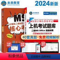 [正版](赠直播课)2024年新版全国计算机等级考试二级msoffice高级应用上机题库核心考点国二MS题库手机软件课