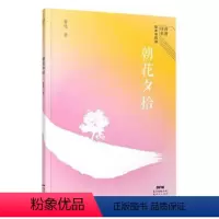 [正版] 朝花夕拾/经典名著整本书阅读 鲁迅著 回忆性散文集 反映出自己的性格志趣与人生感悟 文学 广东新世纪出版社书