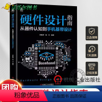 [正版] 硬件设计指南:从器件认知机基带设计 郑春厚 杨玉 电容 磁珠 模拟电路 信号完整性 电源完整性 音频 传