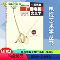 [正版]中国当代广播电视文艺学第2版 第二版 张凤铸 关玲主编中国传媒大学出版社/电视艺术学丛书广播文艺节目主持艺术广