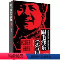[正版] 跟毛泽东学管理 中小企业崛起读本图书 政治军事化企业管理教程书 现代化思想中学之道 职场读励志书籍