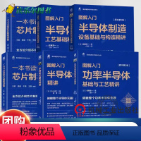 集成电路科学与技术丛书 6册 [正版]图解入门6册一本书读懂芯片制程设备半导体制造设备基础与构造精讲制造工艺基础精讲功率