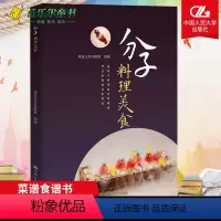 [正版]新书 分子料理美食 从分子料理的原料到分子料理的技法50多种精美的分子美食制作流程十余种烹饪技法 烹饪菜谱食谱