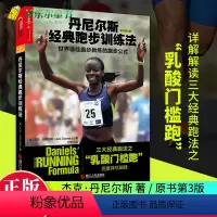 [正版] 丹尼尔斯经典跑步训练法 详尽阐释三大经典跑法之乳酸门槛跑 杰克丹尼尔斯著 科学性的跑步指导书 跑步健身健康湛