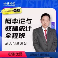 25考研数学 概率论与数理统计全程班 [正版]2025考研数学 王世安概率论与数理统计全程班网络课程 直播录播混合教
