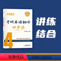 考研英语翻译四步法 [正版]2024考研英语翻译四步法英语一英语二 靳行凡4步搞定考研英语翻译讲练集合金榜考研英语可搭刘
