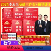 [全部]25李永乐基础三件套+3本讲义 数1 [正版]2024/2025考研数学武忠祥高等数学辅导讲义送严选bi刷题