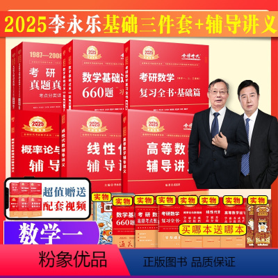[全部]25李永乐基础三件套+3本讲义 数1 [正版]2024/2025考研数学武忠祥高等数学辅导讲义送严选bi刷题