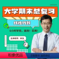 大学期末总复习 线性代数 [正版]2024上学期考研数学宋浩大学期末总复习线性代数在校大学生期末考试6小时学完一门大学期