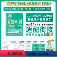 考研英语一真题真刷详解版4[2024 [正版]店铺2025考研英语一二真题真刷详解版4考研英语历年真题2024考研英语试