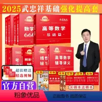 2025武忠祥基础三件套数学一[送配套视频] [正版]2025考研数学武忠祥基础强化提高套高等数学基础过关660题+强化