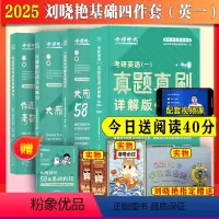 2025刘晓艳三件套+真题详解版[英语一] [正版]送视频2025刘晓艳考研英语一二基础三件套大雁语法和长难句刘晓燕语法