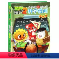 科学漫画[数学卷] [正版]植物僵尸科学漫画机器人全套课外读物 儿童恐龙绘本科普百科全集侏罗纪恐龙世界爆笑科学故事书籍