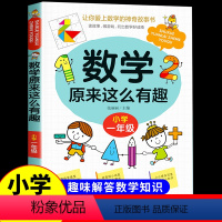 [一年级]数学原来这么有趣 [正版]数学原来这么有趣原来数学可以这样学关于数学的课外书小学生一二年级三3四年级至五5六必