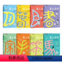 爱上汉字(全8册) 小学通用 [正版]新版爱上汉字幼小衔接启蒙早教书识字书幼儿认字小学通用版一年级二年级汉字识记儿歌音频