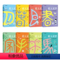 爱上汉字(全8册) 小学通用 [正版]新版爱上汉字幼小衔接启蒙早教书识字书幼儿认字小学通用版一年级二年级汉字识记儿歌音频