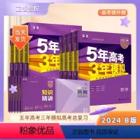 新高考B版 语文 高中通用 [正版]新高考2024版五年高考三年模拟语文数学英语物理化学生物政治地理历史文科理科B版高中