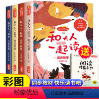 [一年级上册]和大人一起读(4册/送手册) [正版]8册注音版读读童谣和儿歌和大人一起读一年级阅读课外书必读人教版上下册