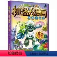 1.机器人迷宫 [正版]植物大战僵尸2机器人漫画书全套20册小学生儿童绘本课外书系列书籍一二年级三四五六年级恐龙科学漫画