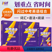 2022[中考四轮复习3本]语数英 初中通用 [正版]2022年中考词汇闪过初中英语词汇单词大全中考英语词汇语法阅读手册