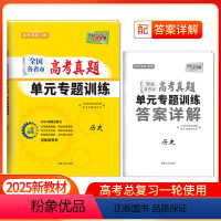 [2025版]高考真题单元专题训练 历史 [正版]2025新版新高考高考历史全国各省市高考真题单元专题训练高中高三复习资