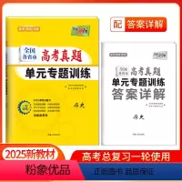[2025版]高考真题单元专题训练 历史 [正版]2025新版新高考高考历史全国各省市高考真题单元专题训练高中高三复习资