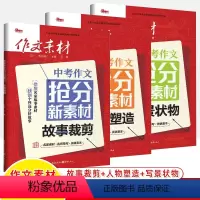 [24版]中考作文抢分新素材共3本 初中通用 [正版]2024新版作文素材中考版红素材+热素材初中语文满分作文素材书时事