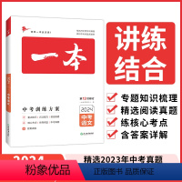 语文 [正版]2024一本中考训练方案语文中考语文压轴题九年级初中历史总复习资料热搜题试卷初三中考专项专题训练历年真题一