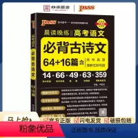 语文 全国通用 [正版]2023高考语文必背古诗文64+16篇古代文化常识速记精炼高中晨读晚练高一二高三古诗文理解性默写