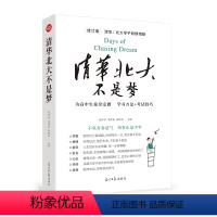 [正版] 直发 清华北大不是梦,著 赵怀利,季潇苑,靳鹤琼,光明日报出版社 为高中生量身定做 学习方法 考试技巧