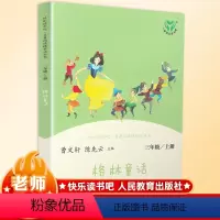 [正版]快乐读书吧格林童话三年级上册曹文轩必读原版小学生课外书必读版儿童 书图书课外读物阅读书籍人教版6-12周岁童话