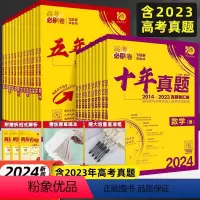 高考必刷卷十年真题 语数英政史地6本[全国通用] [正版]新高考2024版高考必刷卷十年真题卷语文数学英语物理化学生物试