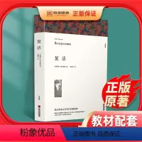 [正版]复活 列夫托尔斯泰原著完整版书世界经典文学名著书籍外国小说高中必读课外阅读小说青少年版文联出版社课外书