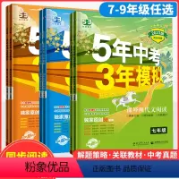 现代文阅读[9年级] 初中通用 [正版]2022版五年中考三年模拟语文课外现代文阅读七年级上册下册人教版5年中考3年模拟