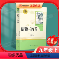 [正版]唐诗三百首 原著全集九年级上册必读名著初中生课外读物书籍人教版初三9上初中生课外书儿童文学唐诗宋词书人民教育出