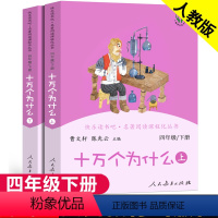 [正版]十万个为什么四年级下册苏联米伊林阅读课外书必读书目小学版小学生下人教版经典书目9-12岁 书读物人民教育出